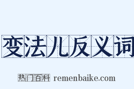 变法儿反义词是什么意思的图片